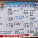 진동수산횟집 이미지