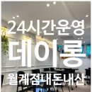 데이롱카페노원 | 월계역 24시간 무인카페, 데이롱 월계점 내돈내산 후기! 새벽에 갈만한 카페!