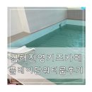 김해 진영 키즈카페추천 플레이맘 워터룸 진영점 후기