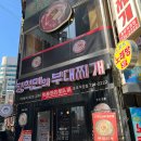 장혁민부대찌개 이미지