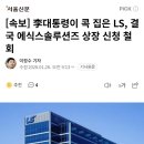 LS그룹 상장 신청 철회 이미지