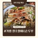 할머니의 손두부 | 가평 원조할머니손두부 후기 | 가평여행 운악산 출렁다리 산책 다녀오신 부모님 추천으로 방문한 맛집