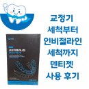 틀니 | 인비절라인 세척 관리엔 덴티젯! 교정기 틀니 세척 솔루션 사용 후기