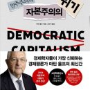 마틴 울프의 『민주주의적 자본주의의 위기』, 민주주의적 자본주의의 생성과 발전에 대한 담론 이미지