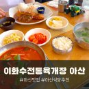 이화수식당 | 아산 식당 추천 이화수전통육개장 아산남동점 아이랑 방문 후기