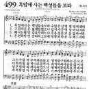 새찬송가 499장 - 흑암에 사는 백성들을 보라 이미지