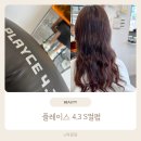 플레이스4.3 | 상동역 미용실 신중동 미용실 플레이스4.3 부천상동점 S컬 리얼 후기