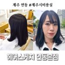 헤어스케치 | 제주미용실 C컬펌후기! 헤어스케치 연동본점
