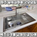 숲속길마을 6단지 동문굿모닝힐 경로당 | 파주 운정신도시 숲속길마을6단지 동문굿모닝힐 백조 사각볼 교체 시공 사례