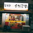 동대문 철판순대곱창 이미지