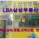 삼성공인중개사사무소 | 종암동부동산/LBA삼성공인중개사사무소