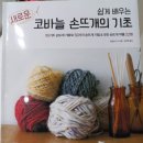쉽게 배우는 코바늘 이미지