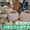 잠실 아이와 함께 가기 좋은 도자기 원데이클래스, 아트링크도예학원