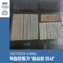 팽성농협미곡종합처리장 | 평택시민기자단 | 평택의 독립운동가 원심창 의사를 만날 수 있는 팽성읍 원심창 기념관