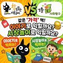 사회탐구생활사회교습소 | 참 똑똑한 사회씨 vs 생활 속 사회탐구 | 같은 '가격' 책, 이야기로 익힐까요 시장놀이로 익힐까요?