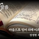 [2025. 3. 15] 로마서 10:8~13 (마음으로 믿어 의에 이르고) 이미지