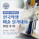 수원대학교 | 제26회 수원대학교 전국학생 미술실기대회 후기 시흥은행 C&amp;C 미술학원 학생들과 함께한 값진 하루