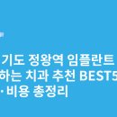 한솔치과의원 | 경기도 정왕역 임플란트 싸고 잘하는 치과 추천 BEST5 | 가격·비용 총정리