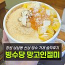 창원상남동 빙수당 인절미 망고빙수 솔직후기 리뷰