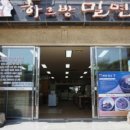 하르방밀면 이미지