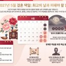2027년 5월 결혼 택일 가이드: 길일과 피해야 할 날짜 완벽 정리 이미지
