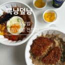 [광진구|뽁냥덮냥] 건대 덮밥 맛집 추천, 포장배달 가능!