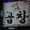 삽다리곱창 | 삽다리곱창 방문 후기