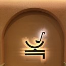 태백현대서비스 | 목동 샤브샤브맛집 추천! 옥소반 목동41타워점 솔직후기｜가족 모임에도 만족했던 샤브샤브