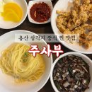 주사부 - 화성시 시청로 820 | [서울/용산] 삼각지역 중식당 탕수육 맛집 주사부 내돈내산 솔직후기