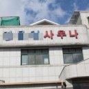 명물천목욕탕