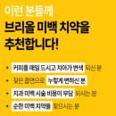 [브리올 프리미엄 치약] 화이트닝 치약 추천 누렁니 미백치약후기 브리올 미백치약 후기~!
