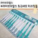리라이브치과의원 | [라이브오랄스 칫솔]잇몸 약한 사람에게 칫솔 추천! 라이브오랄스 초극세모 가성비칫솔 솔직 후기