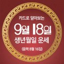 오늘의 운세 --- 2024년 9월 18일(음력 8월 16일) 乙酉 수요일 이미지