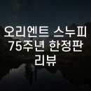 F6922 | 오리엔트 스누피 75주년 한정판 리뷰