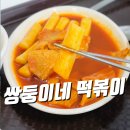 쌍둥이네 | 압구정 떡볶이 신사시장 쌍둥이네 솔직 후기