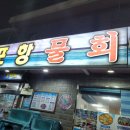 포항물횟집 이미지