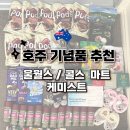 찐 구매템 &amp; 여행선물 추천 리스트 : 울월스 콜스 마트 과자 치약 티백 / 케미스트 영양제 쇼핑 목록