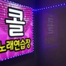 콜 노래연습장 이미지