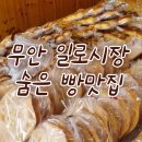 행복한공업사 | 무안 일로시장 빵집 후기🥖 시식 가능한 ‘행복한 빵집’ 리뷰!