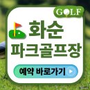 부처샘길 5-9 | 화순파크골프장 예약 방법 확인 전화번호 코스 지도 입장료 요금 주변 근처 맛집