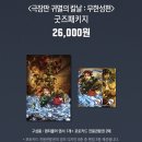귀칼 무한성편 용포디/용아맥 이모저모 TMI 후기