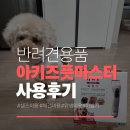 집에서도 간단히 반려견 미용 | [아키즈 풋마스터] 강아지 셀프미용 필수템! 저소음 발바닥이발기 및 미니바리깡 솔직 사용 후기