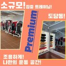 길라잡이체육관 도담점 | 세종시 도담동에서 꿈꿔왔던 몸매, 이젠 현실로!