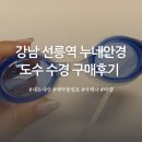 강남 선릉 도수수경 파는곳 누네안경 내돈내산 후기