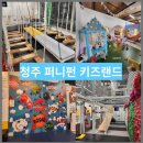 율량동퍼니펀 키즈랜드 청주 대형 키카 n번째 방문 장난감이 늘었어요