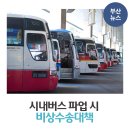 [종료]시내버스 파업 시 비상수송대책