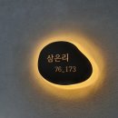 삼은리76_173