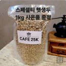 로스터K | [공지] 카멜큐브로스터 구매시 스페셜티 햇커피생두 1kg 증정해요 25K몰