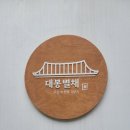 대봉별채 이미지
