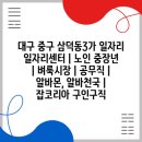 삼덕동주민센터 회의실 | 대구 중구 삼덕동3가, 노인과 중장년층을 위한 특별한 일자리 지원